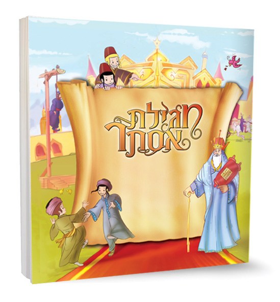 Illustrated Megillas Esther for Children