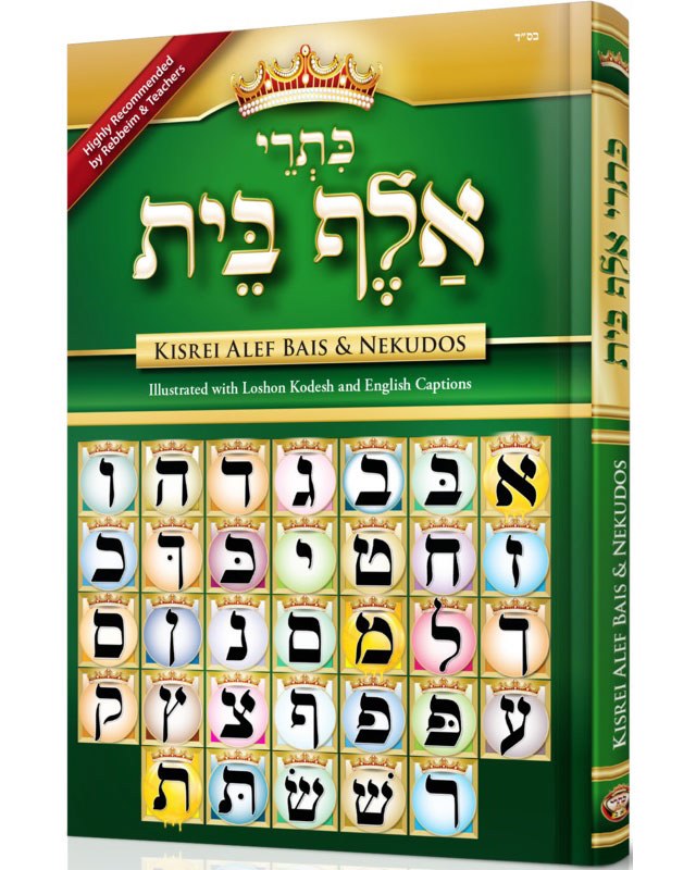 Kisrei Alef Bais and Nekudos Illustrated with Hebrew and English Captions Large Size