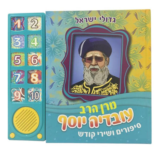 Sing Along Book Maran HaRav Ovadia Yosef