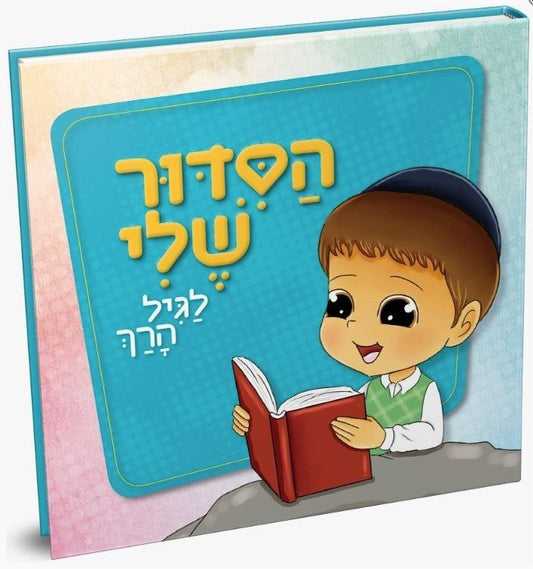 Hasiddur Sheli for Boys [BoardBook]