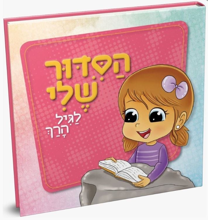 Hasiddur Sheli for Girls [BoardBook]