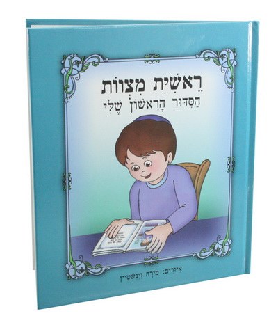 My First Siddur Laminated for Boys