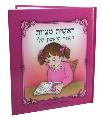 My First Siddur for Girls Laminated Pages