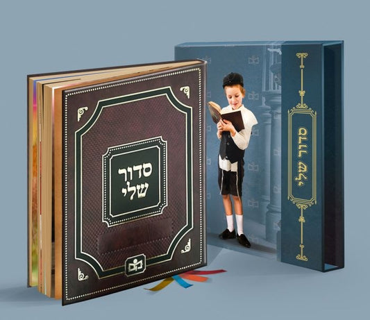 Siddur Sheli