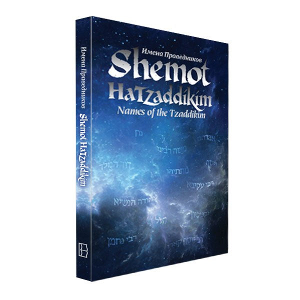 Shemot Hatzaddikim Names of the Tzaddikim