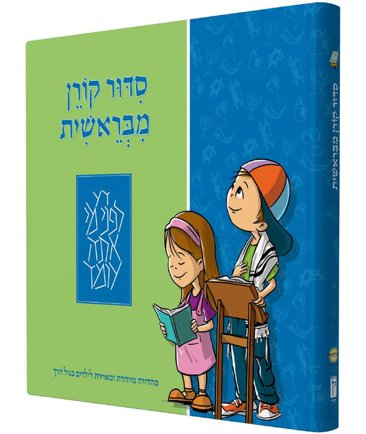 Siddur Koren MiBereshit