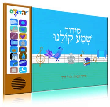 Talking Siddur Shema Koleinu Hebrew Israeli Accent