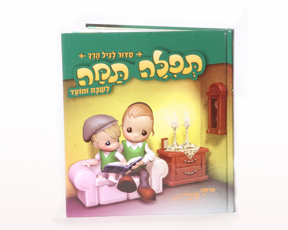 Tefilah Tamah Childrens Siddur