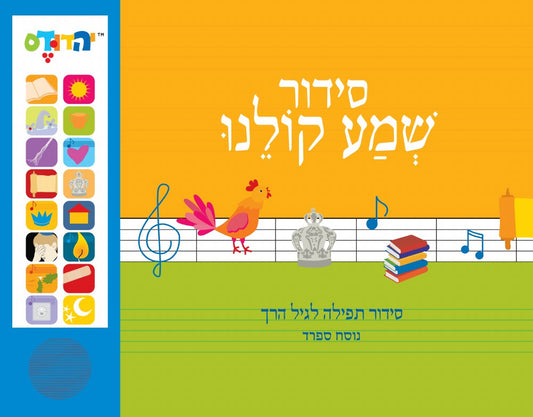 Talking Siddur Shema Koleinu Hebrew Ashkenazi Accent