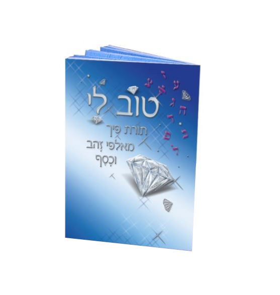 Siddur Osiyos Tov Li for Children