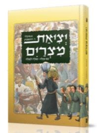 Yetzias Mitzrayim MeGeula LeGeula